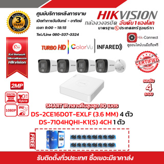 HIKVISION DS-7104HQHI-K1(S)  DS-2CE16D0T-EXLF (4PACK) ฟรีสานแลน utp cat5a 100m + Balun HD202P 4ชิ้น