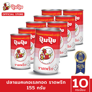 ปุ้มปุ้ย ปลาแมคเคอเรลทอดราดพริก แพ็ค 10 กระป๋อง