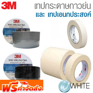 เทปเอนกประสงค์ และ เทปกระดาษกาวย่น ยี่ห้อ 3M จาก USA จัดส่งฟรี!!!