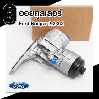 ออยคูลเลอร์ Oilcooler Ford Ranger , Mazda BT50Pro , ฟอร์ด เรนเจอร์ , มาสด้า BT50Pro