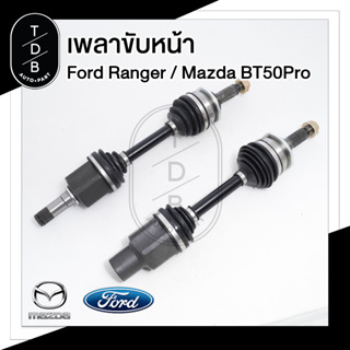 เพลาขับหน้า Ford Ranger , Mazda BT50pro