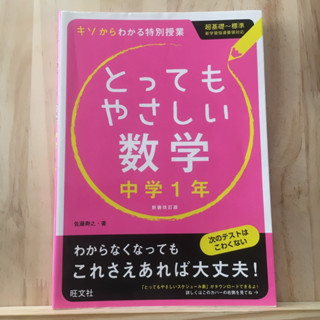 [JP] หนังสือเรียนของคนญี่ปุ่น วิชา คณิตศาสตร์ とってもやさしい数学 〈中学１年〉 - 基礎からわかる特別授業