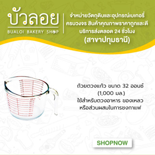 ถ้วยตวงแก้ว ขนาด 32 ออนซ์ (1,000 มล.)