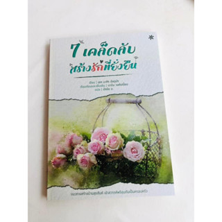 7 เคล็ดลับสร้างรักที่ยั่งยืน ครอบครัวต้นแบบให้บ้านทุกหลังของ…