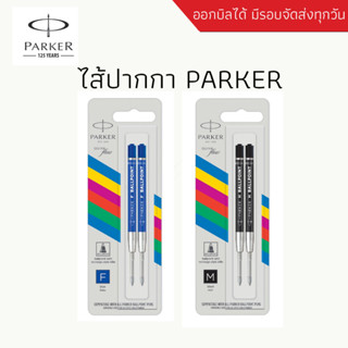 ไส้ปากกา Parker ไส้ปากกาเจลปาร์กเกอร์ แพ็คคู่ [ของแท้ 100%]