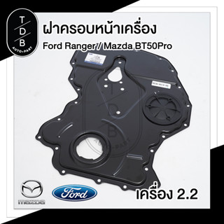 ฝาครอบหน้าเครื่อง Ford Ranger / Mazda BT50Pro เครื่อง 2.2