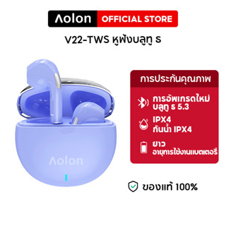 Aolon V22  หูฟังไร้สายใหม่ล่าสุด บลูทูธไร้สาย เสียงดี คุณภาพดี เชื่อมต่อรองรับทุกรุ่น 5.3 HD การโทร 13 มม. ขดลวดคู่แบบคู่ กันน้ำ เวลาเล่น 3 ชั่วโมง