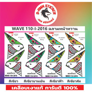 ✅สติ๊กเกอร์🔥💥WAVE 110-I-2016 ฉลามหน้าหวาน  ติดหน้ากาก📌📌