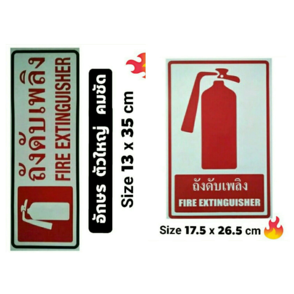 #สติ๊กเกอร์ข้อความ #สติ๊กเกอร์ติดผนัง #ถังดับเพลิง มีให้เลือก 2 แบบ
