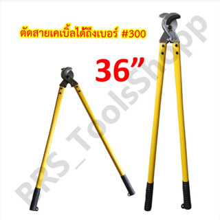 คีมตัดสายไฟ กรรไกรตัดสายเคเบิ้ล 36นิ้ว คีมตัดสายเคเบิ้ล Arsia tools