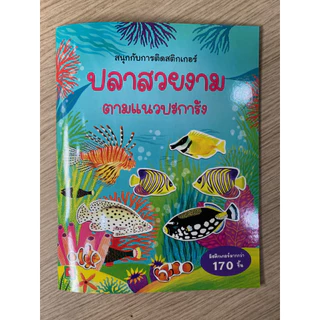 Aksara for kids หนังสือเด็ก สนุกกับการติด สติกเกอร์ ปลาสวยงาม ตามแนว ปะการัง