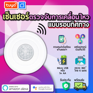 tuya เซ็นเซอร์ตรวจจับความเคลื่อนไหว WIFI รองรับการจับเมื่อไม่มีคน motion sensor MTS02