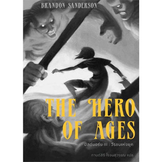 9786168175248 มิสต์บอร์น 3 :วีรชนแห่งยุค (MISTBORN 3: THE HERO OF AGES)