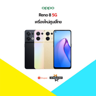 [New] Oppo Reno 8 5G (8+256) Mediatek Dimensity 1300 🇹🇭เครื่องใหม่ศูนย์ไทย มีประกันศูนย์ไทยทั่วประเทศ🇹🇭