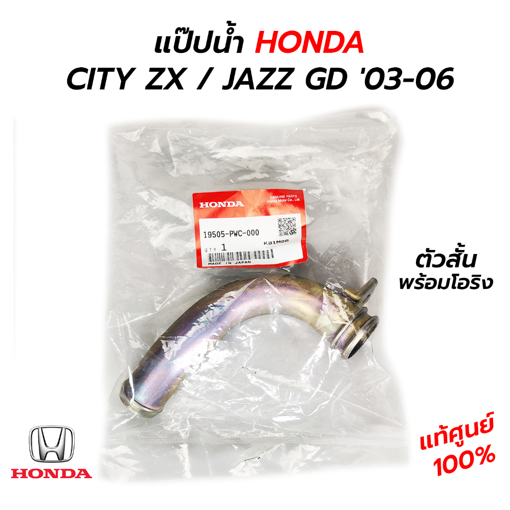 แป๊ปน้ำ HONDA CITY ZX / JAZZ GD ’03-06 ตัวสั้น+โอริง *แท้ศูนย์ 100%* 19505-PWC-000 +91314-634-000 1 เส้น