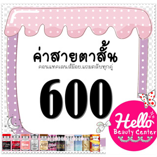 Contact Lens คอนแทคเลนส์  บิ๊กอาย สายตาสั้น 600  บิ๊กอาย ตาโต เลนซ์คุณภาพ ถูกที่สุด!!