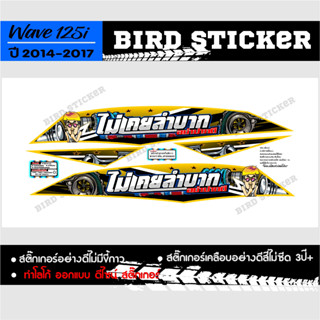 สติ๊กเกอร์แต่ง wave125i 2014-2017 ไม่เคยลำบากอย่าปากดี