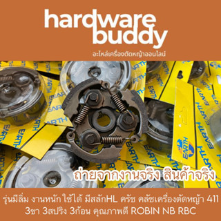 รุ่นมีลิ่ม งานหนักใช้ได้ มีสลักHL ครัช คลัชเครื่องตัดหญ้า 411 3ขา 3สปริง 3ก้อน คุณภาพดี ROBIN NB RBC