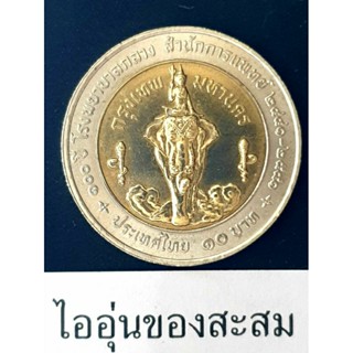 เหรียญ 10 บาท 2สี 100ปี โรงพยาบาลกลาง (A32)