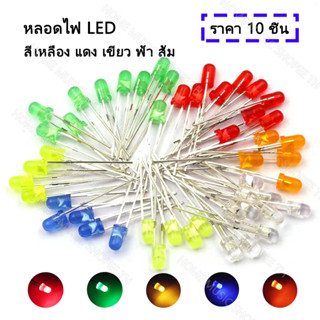 (ราคา 10 ชิ้น)หลอดไฟ LED สี เหลือง แดง เขียว ฟ้า ส้ม ขนาด 3 มม. 20mA พร้อมส่ง