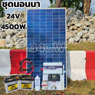 ชุดนอนนา  24V 4500W เพียวซายเวปแท้ ชาร์จเจอร์ MPPT 30A สายโซล่า 10 เมตรแบต50ah 2 ลูก 24V DC to DC พร้อมใช้ สินค้ารับประก