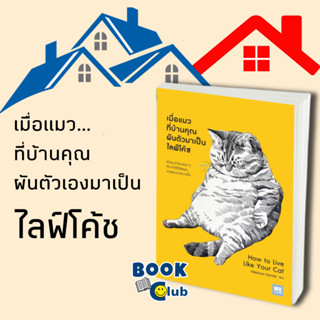 หนังสือ เมื่อแมวที่บ้านคุณผันตัวเองมาเป็นไลฟ์โค้ช/วีเลิร์น (WeLearn)