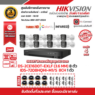 HIKVISION ชุดกล้องวงจรปิด2MP (1080P) DS-2CE16D0T-EXLF LENS 3.6 MM 8 ตัว เครื่องบันทึก 8ช่อง iDS-7208HQHI-M1/S 8ตัว