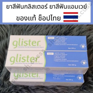 ของแท้ ฉลากไทย🇹🇭ยาสีฟันแอมเวย์🇹🇭 ยาสีฟันกลิสเทอร์ 🇹🇭ยาสีฟันamway ยาสีฟันglister glister toothpaste amway