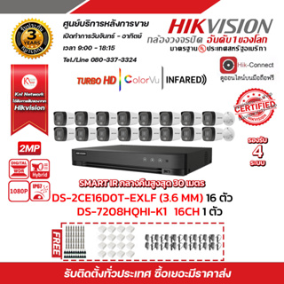 HIKVISION ชุดกล้องวงจรปิด2MP(1080P) DS-2CE16D0T-EXLF LENS 3.6MM(IR) 20M 16ตัว เครื่องบันทึก16 ช่อง DS-7216HQHI-K1(S)1ตัว