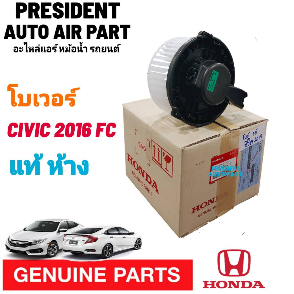 โบเวอร์ แท้!! Honda Civic'16 1.8 Blower ฮอนด้า ซีวิค'16 FC เครื่อง 1800 cc. โบลเวอร์ G10 พัดลม แอร์