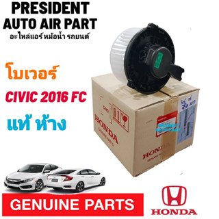 โบเวอร์ แท้!! Honda Civic16 1.8 Blower ฮอนด้า ซีวิค16 FC เครื่อง 1800 cc. โบลเวอร์ G10 พัดลม แอร์