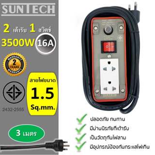 SUNTECH ปลั๊กพ่วง มอก.เต้ารับ 2 ช่อง 1 สวิตช์ 16A  3500 วัตต์  ขนาดสายไฟ 1.5 sq.mm ยาว 3 เมตร