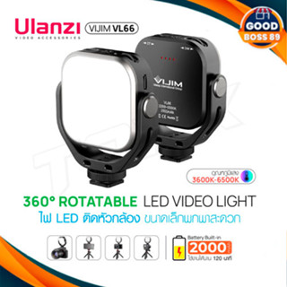 Ulanzi VIJIM VL66 ไฟถ่ายรูป วิดีโอ Live สด ไฟ LED Video Light ปรับหมุน 360° ไฟถ่ายภาพ เพิ่มแสงให้ภาพสวยงาม