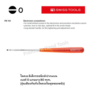 PB Swiss Tools ไขควง ปากแบน เบอร์ 0 ด้ามอิเล็กทรอนิกส์ สีแดง PB 160.0-80