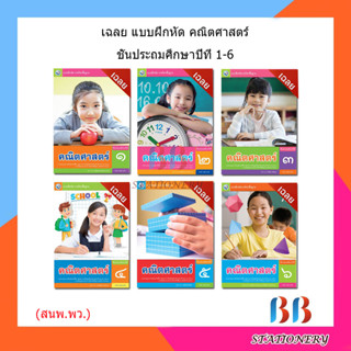 เฉลย บฝ.คณิตศาสตร์ ป.1-6/พว.