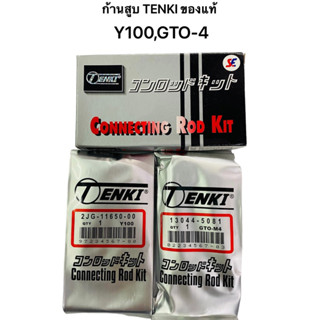 ก้านสูบ TENKI ของแท้ รุ่น Y100 และ GTO-4