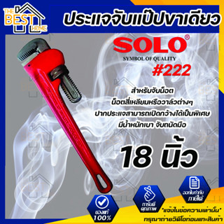 SOLO ประแจจับแป๊ปขาเดียว รุ่น 222 ขนาด 18 นิ้ว ประแจ ประแจจับแป๊ป ประแจขาเดียว โซโล ของแท้ 100%