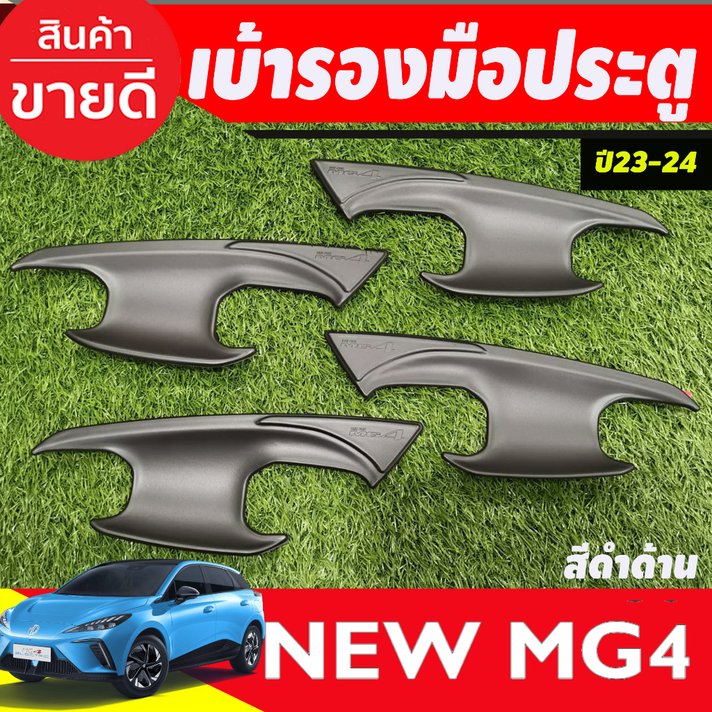 เบ้าประตู ถาดรองมือประตู สีดำด้าน MG4 2023 2024 2025 (A)