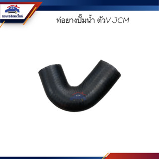 📦ท่อยางปั๊มน้ำ ท่อปั๊มน้ำ ISUZU JCM