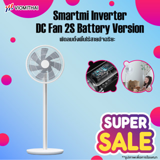 Xiaomi fan 1X/Smartmi Standing Fan 2/Smartmi DC Fan 3 /2S พัดลมอัจฉริยะ พัดลมตั้งพื้น พัดลมไร้สาย พัดลมไร้สาย พัดลม