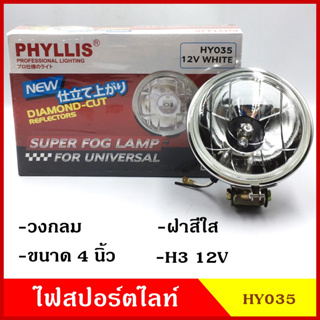 PHYLLIS สปอร์ตไลท์ รถยนต์ วงกลม 4นิ้ว HY035 ฝาสีใส 12v 24v แสงสีขาวส้ม พร้อมอุปกรณ์ติดตั้ง ไฟส่องทาง ไฟตัดหมอก โคมไฟ ดวง