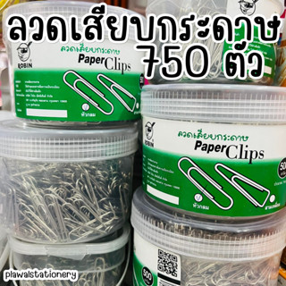 ลวดเสียบกระดาษ 750 ตัว Robin Paper Clips ลวดเสียบ 500 กรัม พร้อมกระปุก