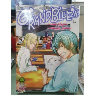 Grand Blue ก๊วนป่วนชวนบุ๋งบุ๋ง เล่ม 1 - 18 มีเล่มแยก ยังไม่จบ