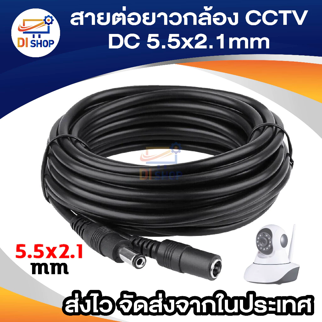 สายต่อยาว 1m / 3m / 5m / 10m / 15m / 20m DC 5.5x2.1