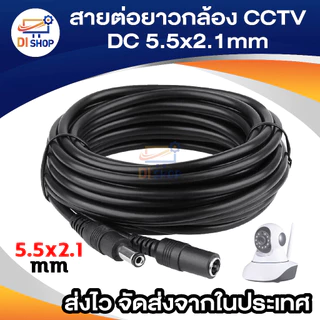 สายต่อยาว 1m / 3m / 5m / 10m / 15m / 20m DC 5.5x2.1