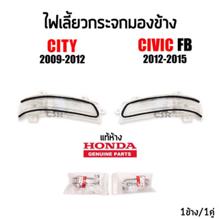 1659-3200 ไฟเลี้ยวกระจกมองข้าง HONDA CITY ปี 2009-2012,CIVIC FBปี 2012-2015 แท้เบิกห้าง Part:34300-TM0-T01,34350-TM0-T02