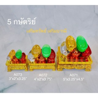 5กษัตริย์ เสริมทรัพย์ เสริมบารมี