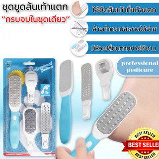 ชุดแปรงขัดเท้า 📌Professional pedicure set ชุดขูดส้นเท้าแตก📌 ที่ขัดส้นเท้า อุปกรณ์ช่วยให้เท้าเนียนนุ่ม  (1เซ็ท4ชิ้น)👍