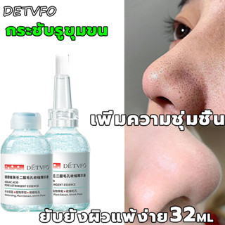 DETVFO เซรั่มกระชับรูขุมขน 32ml เซรั่มทาผิวหน้าเซรั่มไวท์เทนนิ่ง ขจัดสิวหัวดําสิวหัวดำหายไปหมด น้ำตบกระชับรูขุมขน เซรั่ม