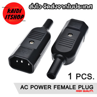 Kaidi ปลั๊กตัวผู้ AC Power IEC 10A 220V สำหรับต่อสายเข้าหัวเอง (เฉพาะตัวผู้) จำนวน 1 ตัว